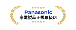 Panasonic家電製品正規取扱店